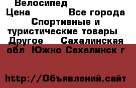 Велосипед Titan Prang › Цена ­ 9 000 - Все города Спортивные и туристические товары » Другое   . Сахалинская обл.,Южно-Сахалинск г.